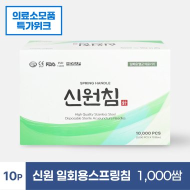 [신원]<br>일회용스프링침<br>1,000쌈