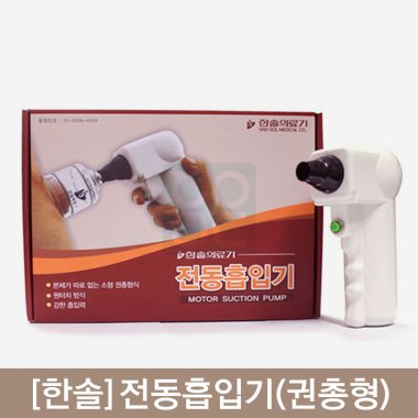 [한솔]<br>전동흡입기<br>(권총형)