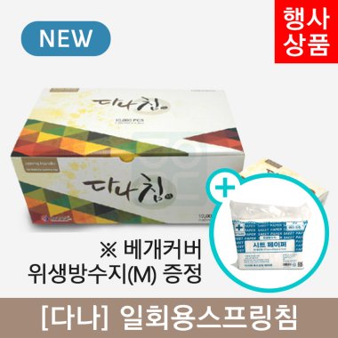 [다나]<br>일회용스프링침 1000쌈<br>+베개커버위생방수지M 1봉증정