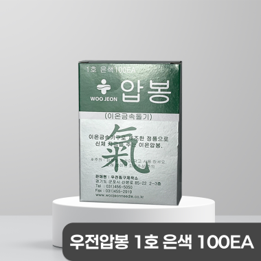 [우전]<br>압봉(은색1호)<br>1갑(100개)