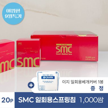 [smc]<BR>일회용스프링침(20P) 1000쌈<br>+ 이지 일회용베개커버 1봉 증정
