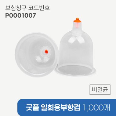 [굿플] 일회용부항컵1,000개<br>재료대126원청구