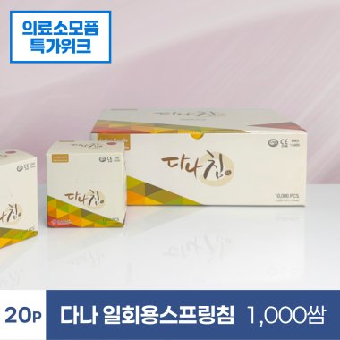 [다나]<br>일회용스프링침1,000쌈(20P)