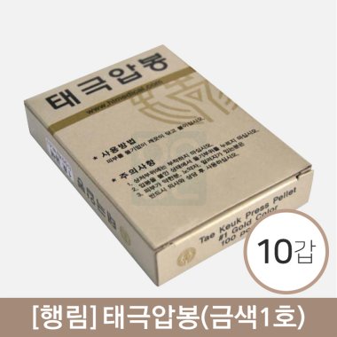 [행림]<br>태극압봉(금색1호)<br>10갑