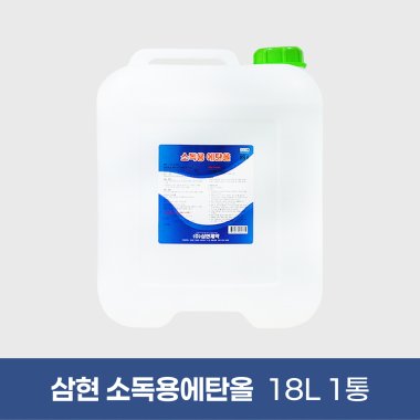 [삼현제약]<br>소독용에탄올18L