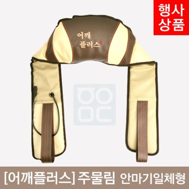 [어깨플러스]주물림<br>안마기일체형