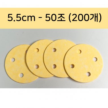 [천연펄프스펀지]5.5cm<br>(50조-200개)