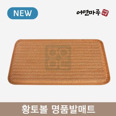 [어연마루]<br>명품 황토볼 발매트