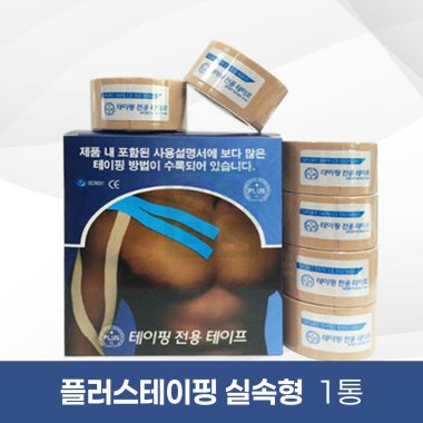[PLUS]<br>플러스테이핑1통<br> (실속형)
