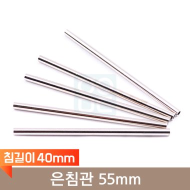 <big>은침관</big><br>55mm<br>(침길이 40mm)