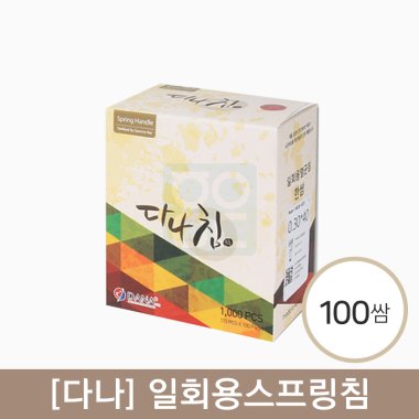 [다나]<br>일회용스프링침<br>100쌈