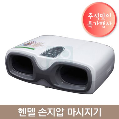 [쏠라]<BR>헨델손마사지기<BR>(손지압마사지기)