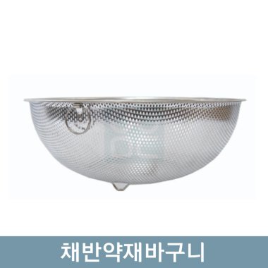 채반약재바구니