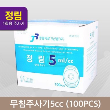[정림]<br><big>무침주사기</big><br>5cc(100개)