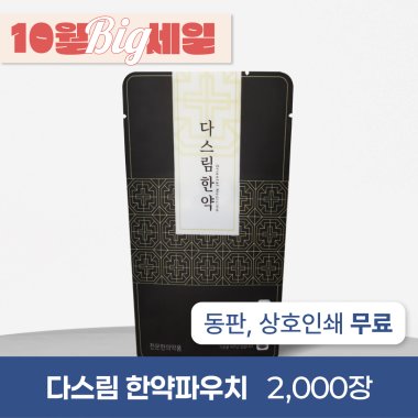 다스림한약(무광)<br>2,000장<br>상호인쇄무료