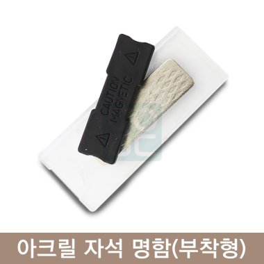 아크릴 자석 명찰<br>(부착형)