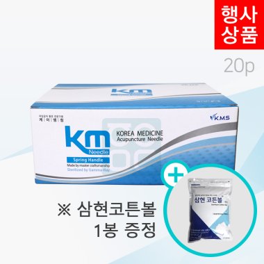 [KM]<br>일회용스프링침1000쌈(20P)<br>+ 삼현코튼볼 1봉 증정