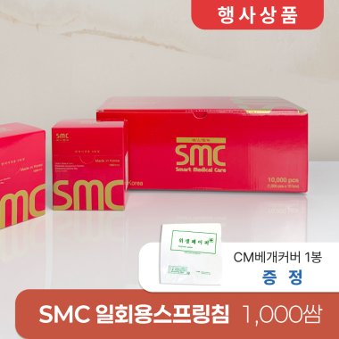 [smc]<br>일회용스프링침 1000쌈 <br>+ CM베개커버 1봉 증정
