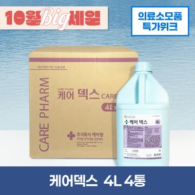 [케어]<br>케어덱스 4L<br>4통(1박스)