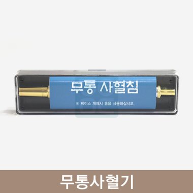무통사혈기<br>(무통사혈침)