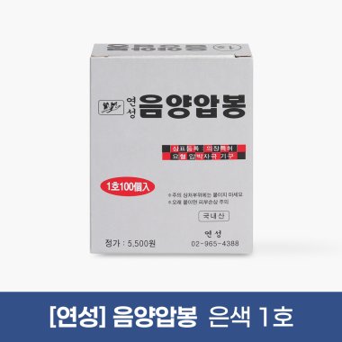 [연성]<br>음양압봉(은색1호)<br>1갑(100pcs)