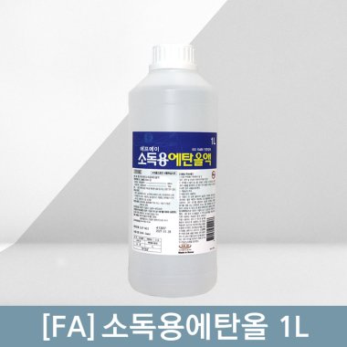[에프에이]<br>소독용에탄올 1L<br>