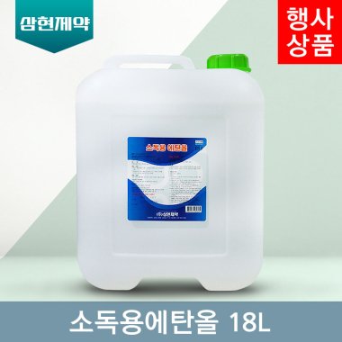 [삼현제약]<br>소독용에탄올18L
