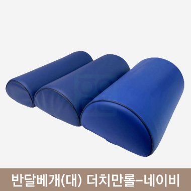 반달베개(대)<br>더치만롤(네이비)