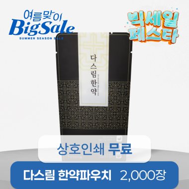 다스림한약(무광)<br>2,000장<br>상호인쇄무료