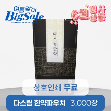 다스림한약(무광)<br>3,000장<br>상호인쇄무료