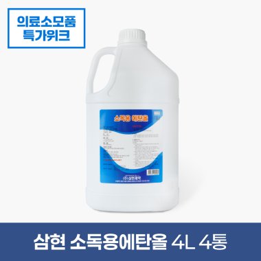 [삼현제약]<br>소독용에탄올 4L<br>4통(1박스)