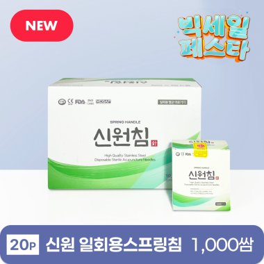 [신원]<br>일회용스프링침<br>1,000쌈 (20p)