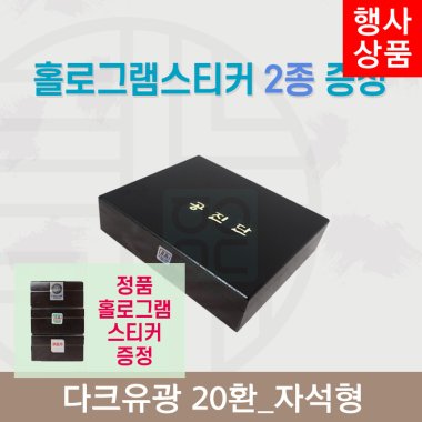 [한의md] 다크우드<br>공진단상자 20환<br>홀로그램스티커 2종 증정