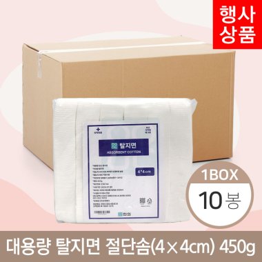 메디 대용량 탈지면<br>절단솜(450g) 10봉<br>4*4cm