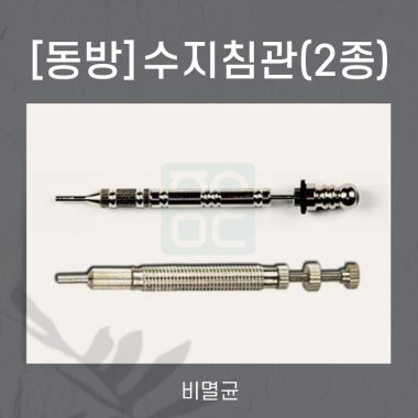 [동방]<br><big>수지침관</big>(2종)