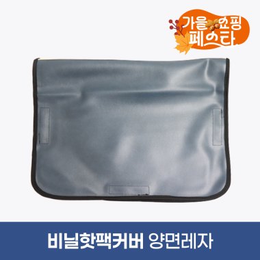 <big>비닐핫팩커버</big><br>양면레자