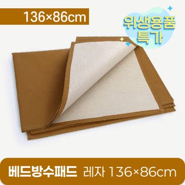 베드방수패드<br>레자 136×86cm