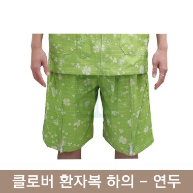 [클로버]환자복(연두)<br>하의