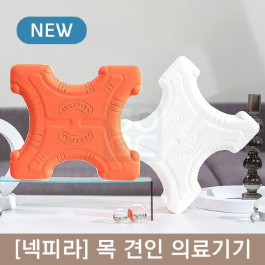 [넥피라]<br>목 견인 의료기기