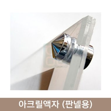 [한의]<br><big>아크릴액자(판넬용)</big><br>(아크릴액자+은색나사)