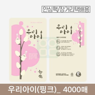 [안심팩]<br>우리아이(핑크) 파우치<br>4000매