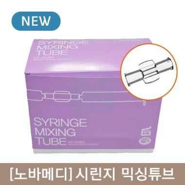 [노바메디]<BR>시린지 믹싱튜브<BR>1통 100개입