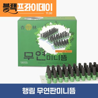 [행림]<br>무연판미니뜸1통<br>180개