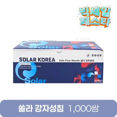 [쏠라]강자성침<br>전기침전용 일회용침<br>1000쌈