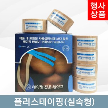 [PLUS]<br>플러스테이핑1통<br> (실속형)