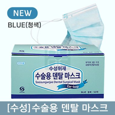 [수성]<br>수술용덴탈마스크<br>BLUE(청색)