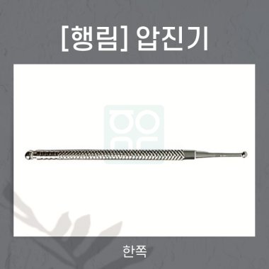 [행림]<br>압진기<br>한쪽