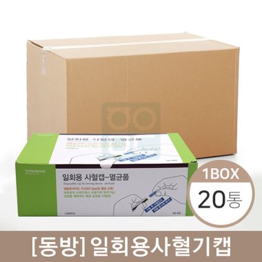 [동방]<br><big>일회용사혈기캡</big><br>20통 (1박스)