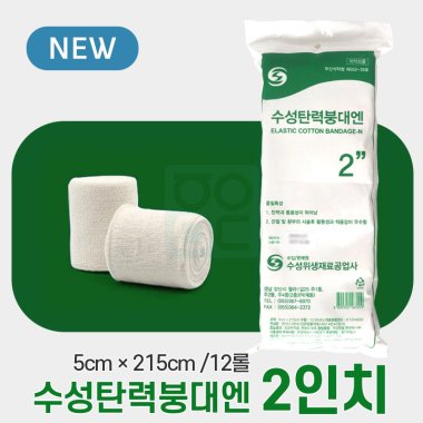 [수성]<br>탄력붕대 엔<br>2인치 5cm x 215cm