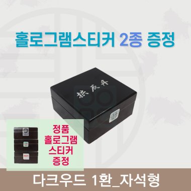 [한의md] 다크우드<br>공진단상자 1환<br>홀로그램스티커 2종 증정